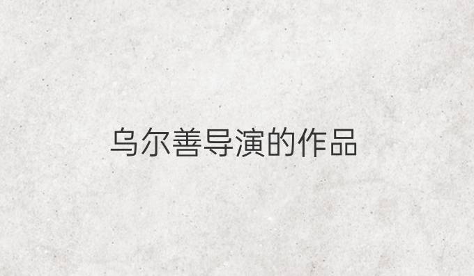 乌尔善导演的作品