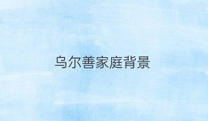 乌尔善家庭背景