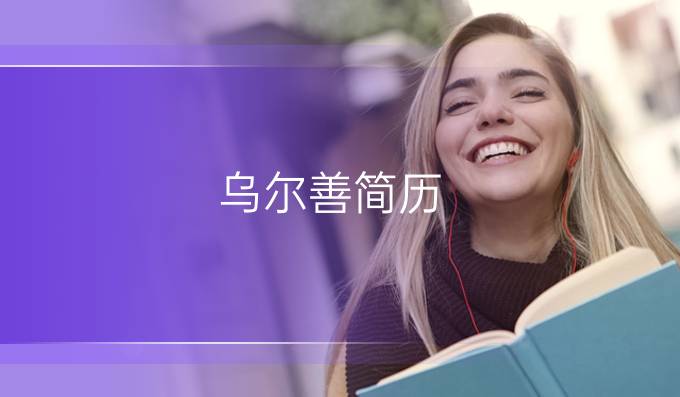 乌尔善简历