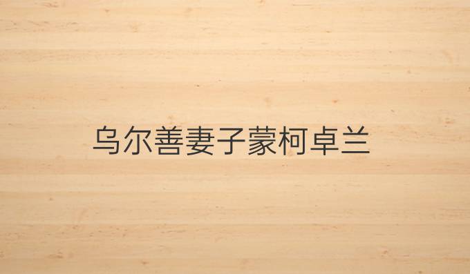 乌尔善妻子蒙柯卓兰