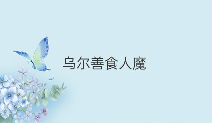 乌尔善食人魔