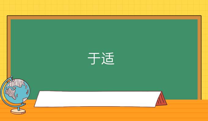 于适