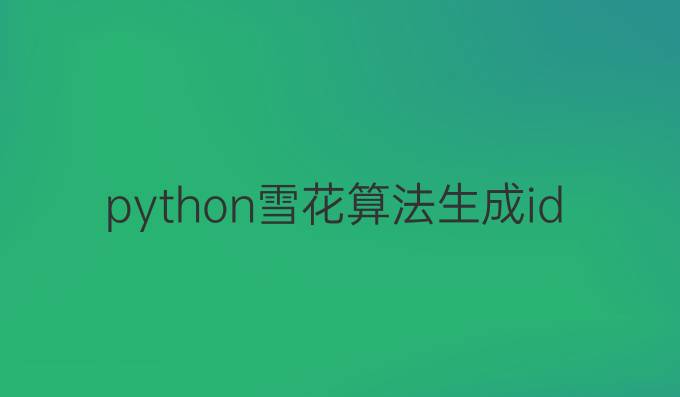 python雪花算法生成id