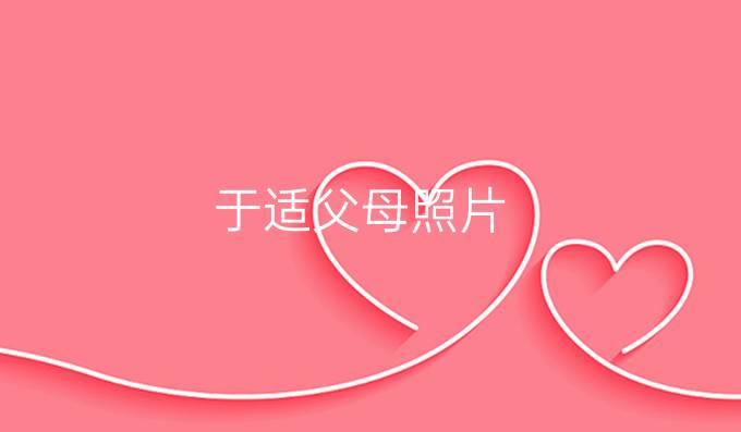 于适父母照片