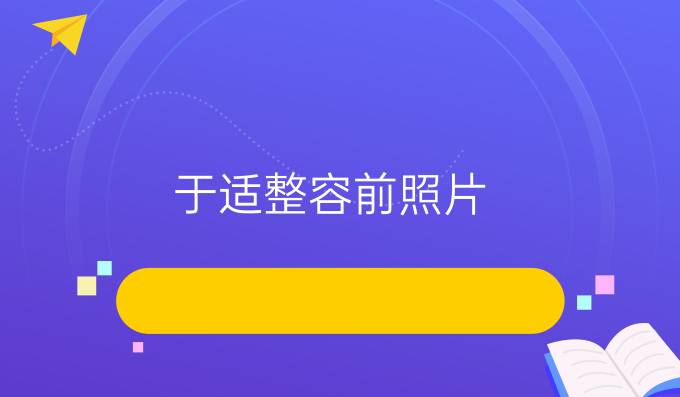 于适整容前照片