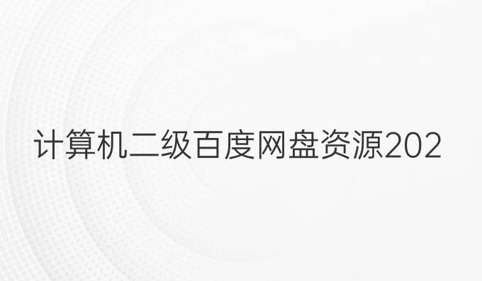 计算机二级百度网盘资源2023
