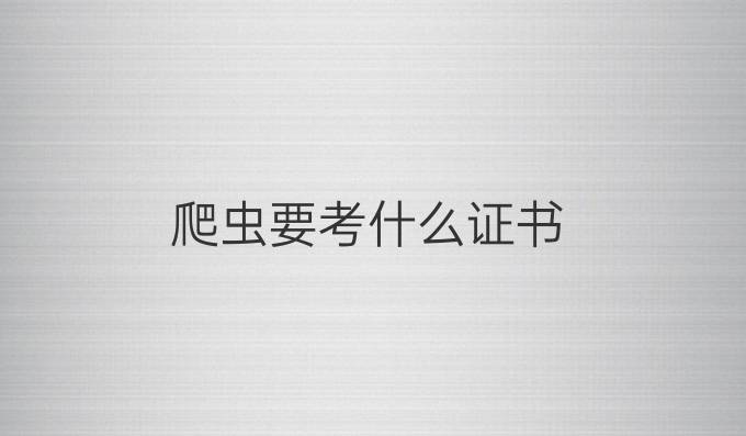 爬虫要考什么证书