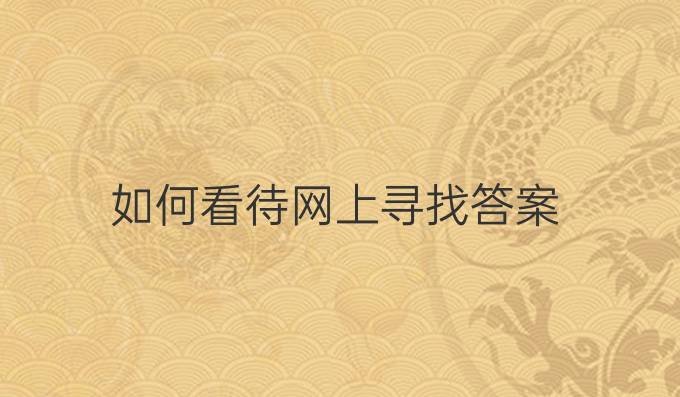 如何看待网上寻找答案