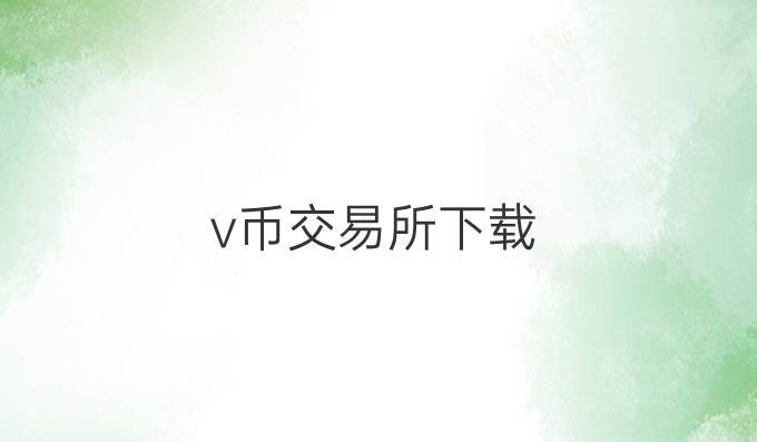 v币交易所下载