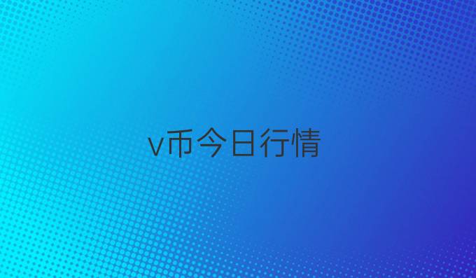 v币今日行情