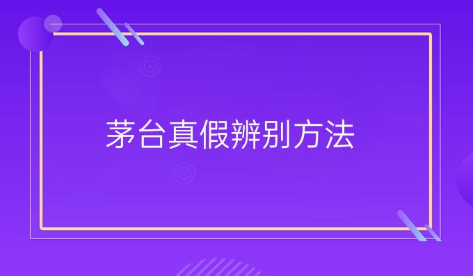 茅台真假辨别方法