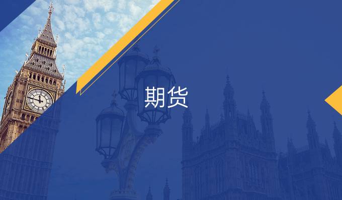 期货