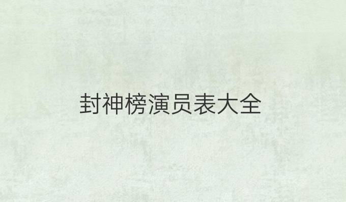 封神榜演员表大全