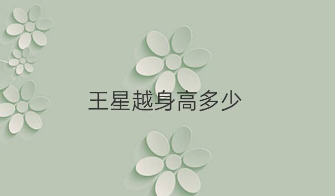 王星越身高多少