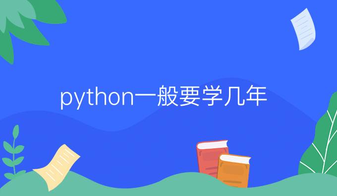 python一般要学几年