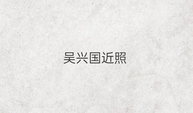 吴兴国近照