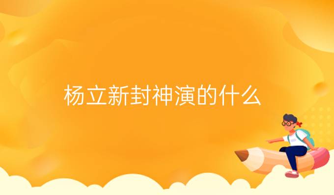 杨立新封神演的什么