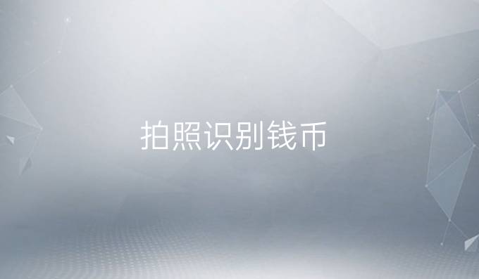 拍照识别钱币
