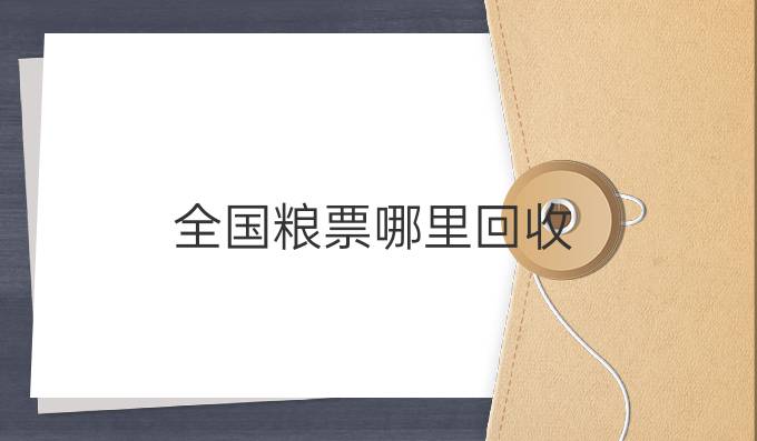 全国粮票哪里回收
