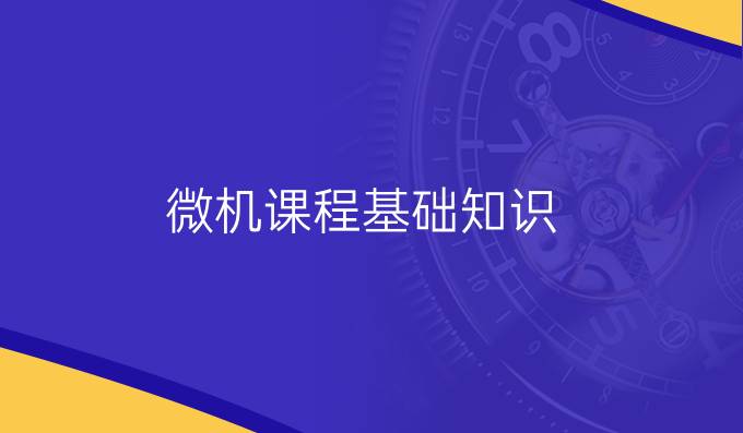 微机课程基础知识