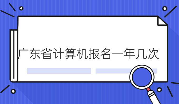 广东省计算机报名一年几次