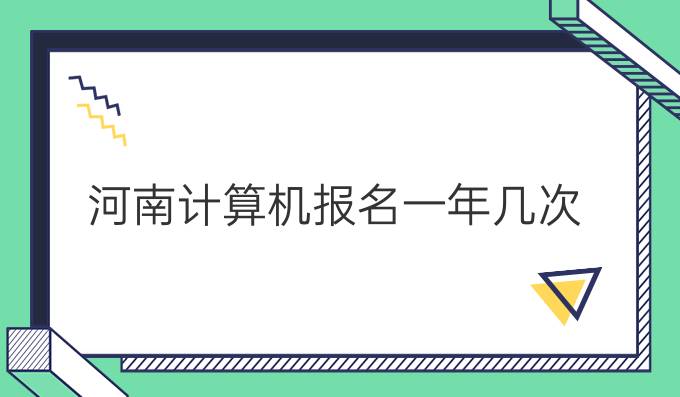 河南计算机报名一年几次