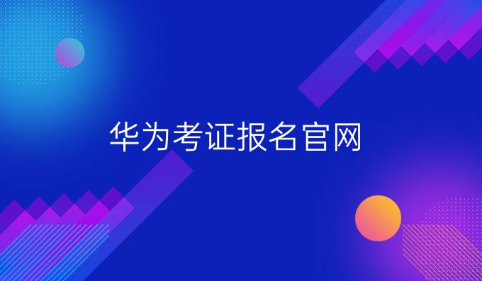 华为考证报名官网