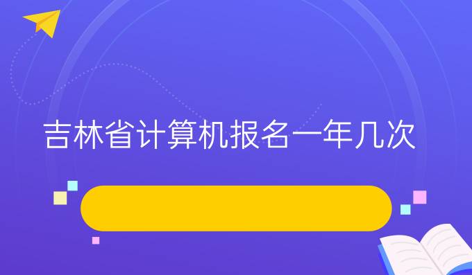 吉林省计算机报名一年几次
