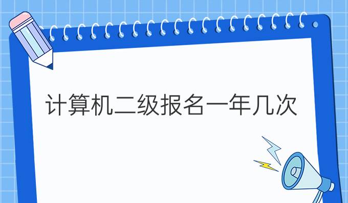 计算机二级报名一年几次