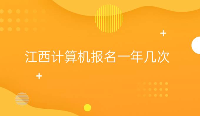 江西计算机报名一年几次