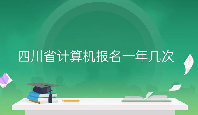 四川省计算机报名一年几次