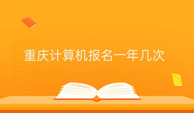 重庆计算机报名一年几次