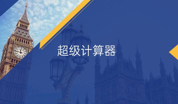 超级计算器