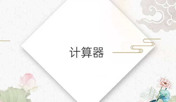计算器