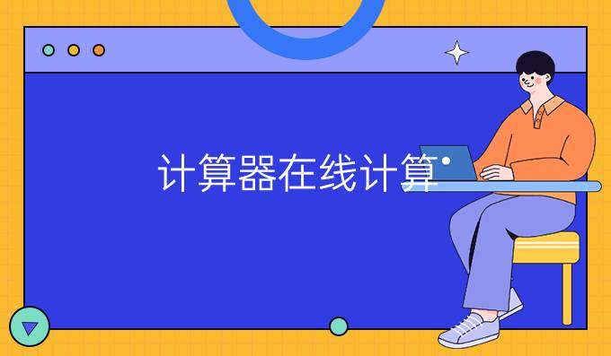 计算器在线计算
