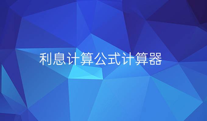 利息计算公式计算器