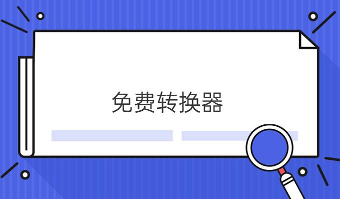 免费转换器