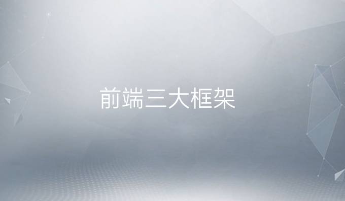 前端三大框架