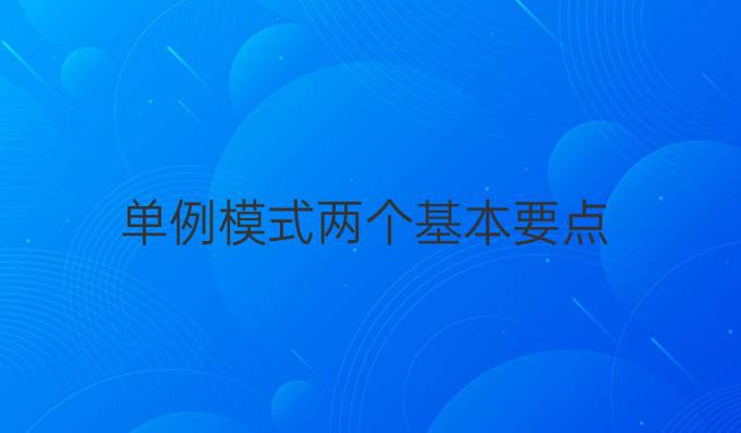 单例模式两个基本要点