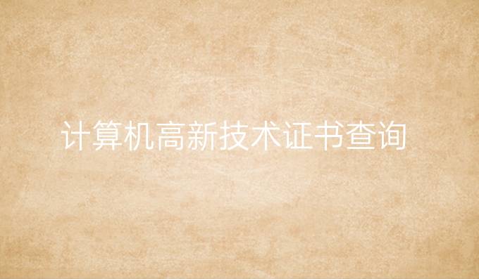 计算机高新技术证书查询