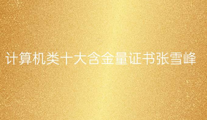 计算机类十大含金量证书张雪峰