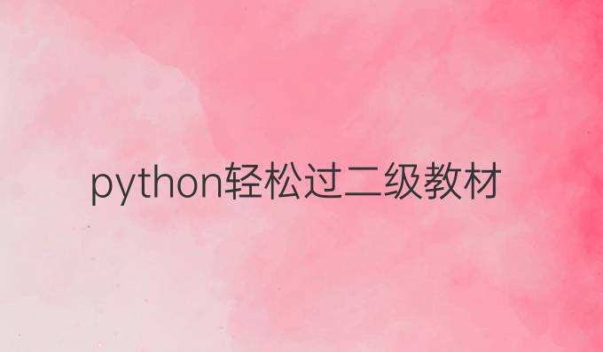 python轻松过二级教材