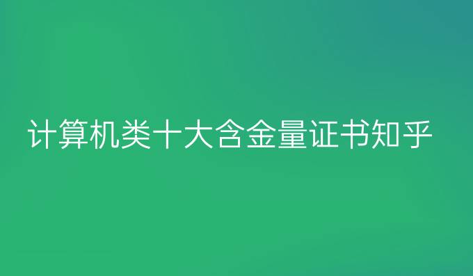 计算机类十大含金量证书知乎