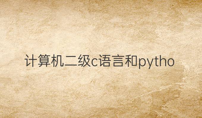 计算机二级c语言和python
