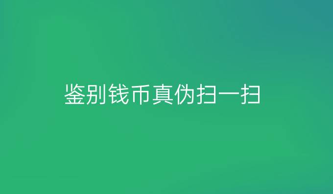 鉴别钱币真伪扫一扫