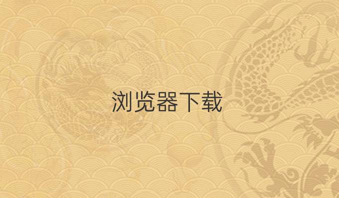 浏览器下载