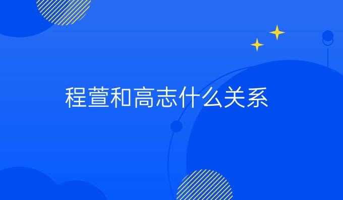程萱和高志什么关系