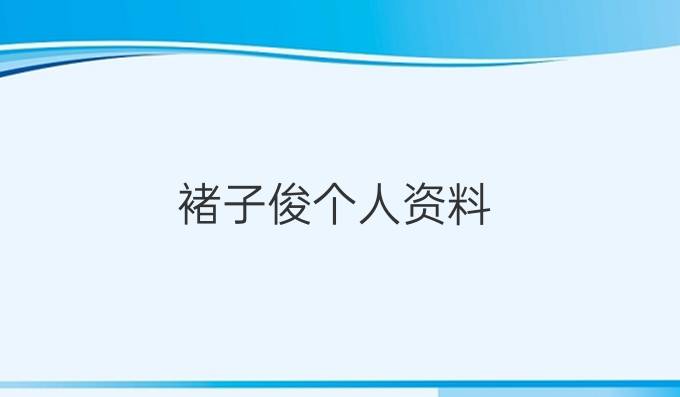 褚子俊个人资料