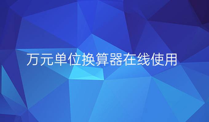 万元单位换算器在线使用