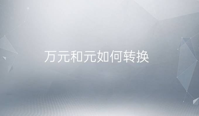 万元和元如何转换